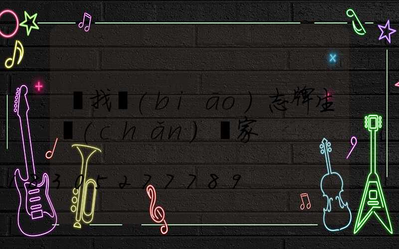 尋找標(biāo)志牌生產(chǎn)廠家