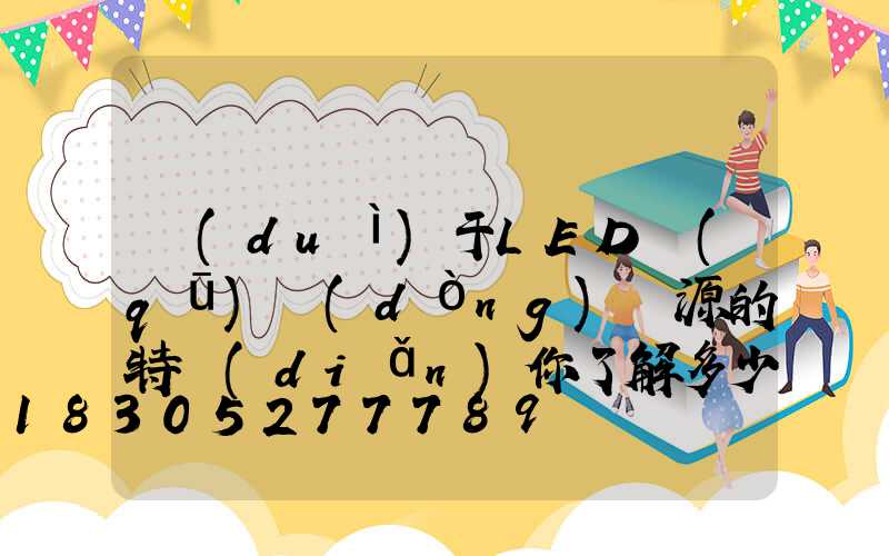 對(duì)于LED驅(qū)動(dòng)電源的特點(diǎn)你了解多少？