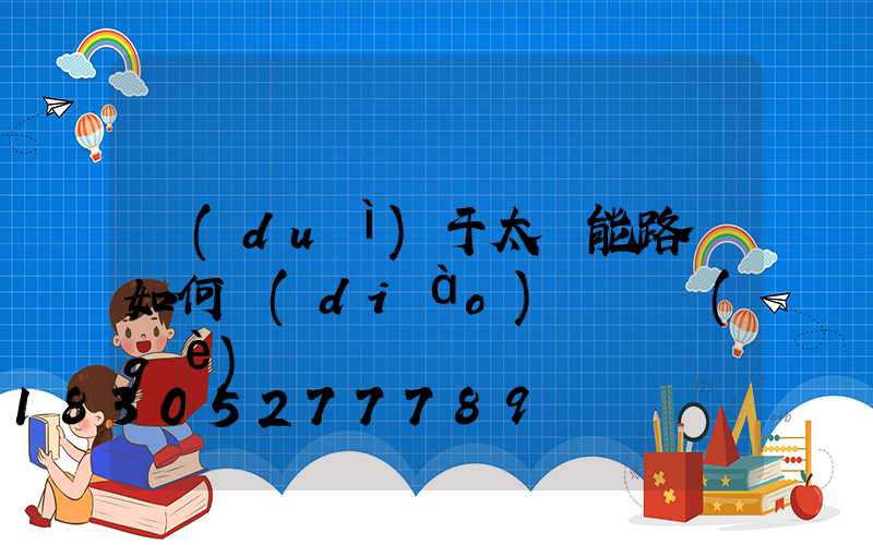 對(duì)于太陽能路燈如何調(diào)試這個(gè)問題