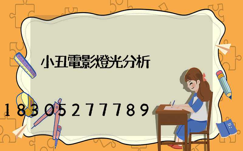 小丑電影燈光分析