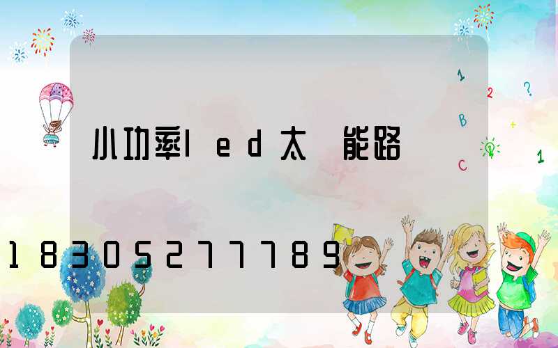 小功率led太陽能路燈