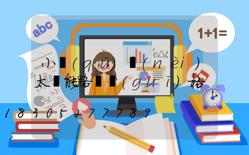 小區(qū)內(nèi)太陽能路燈規(guī)格