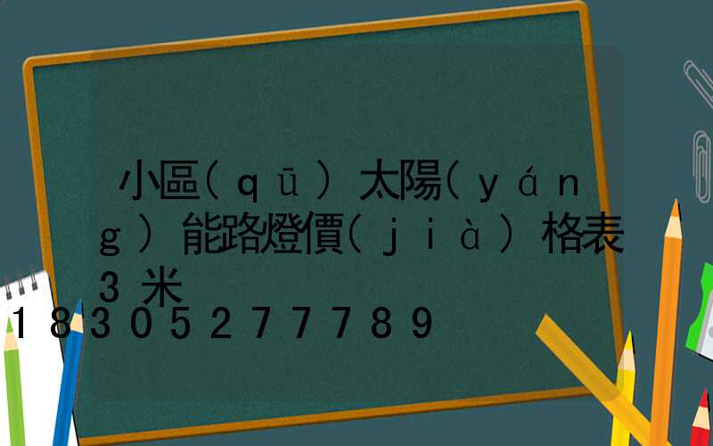 小區(qū)太陽(yáng)能路燈價(jià)格表3米