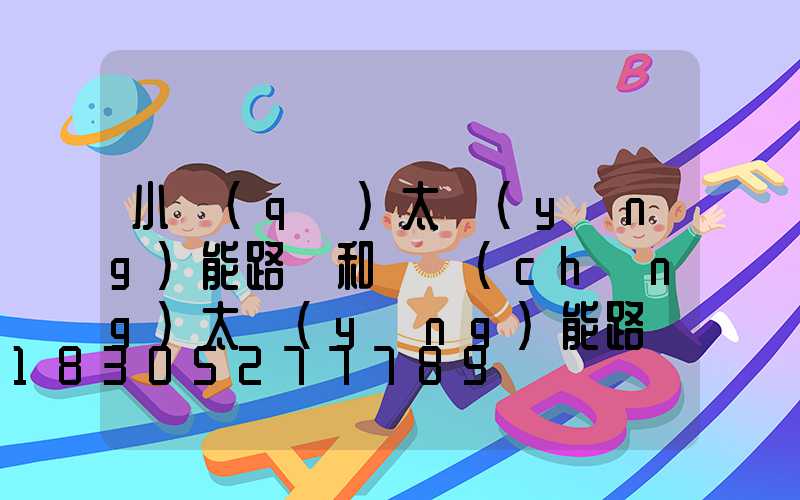 小區(qū)太陽(yáng)能路燈和廣場(chǎng)太陽(yáng)能路燈有...