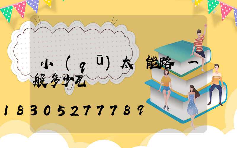 小區(qū)太陽能路燈一般多少瓦