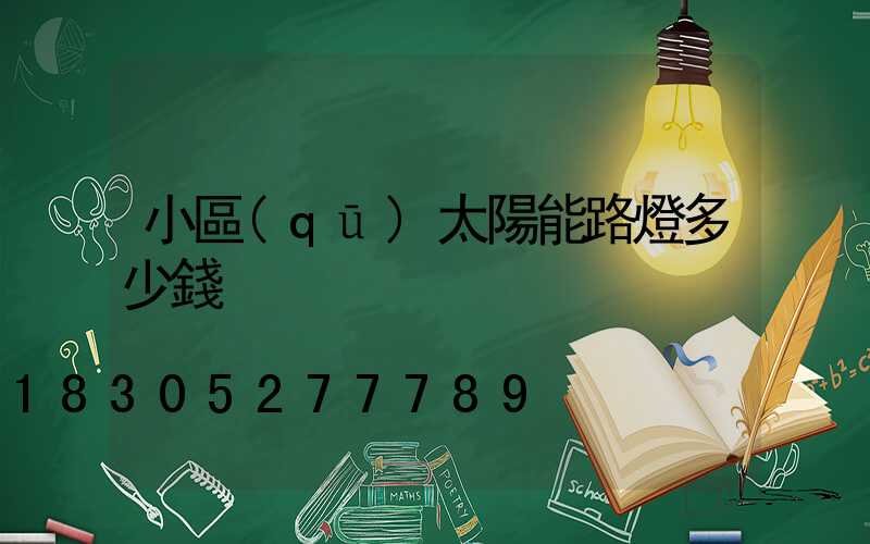 小區(qū)太陽能路燈多少錢