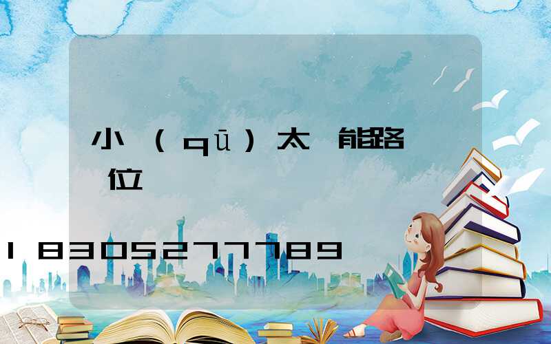 小區(qū)太陽能路燈桿價位