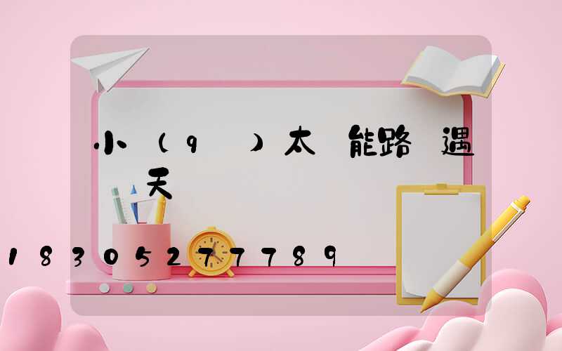 小區(qū)太陽能路燈遇連陰天