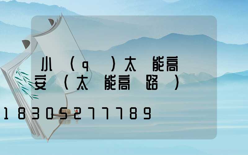 小區(qū)太陽能高桿燈安裝(太陽能高桿路燈)