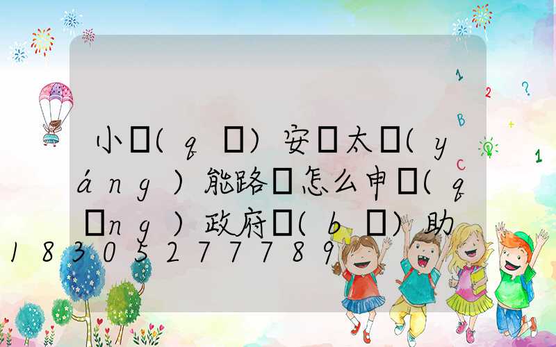 小區(qū)安裝太陽(yáng)能路燈怎么申請(qǐng)政府補(bǔ)助
