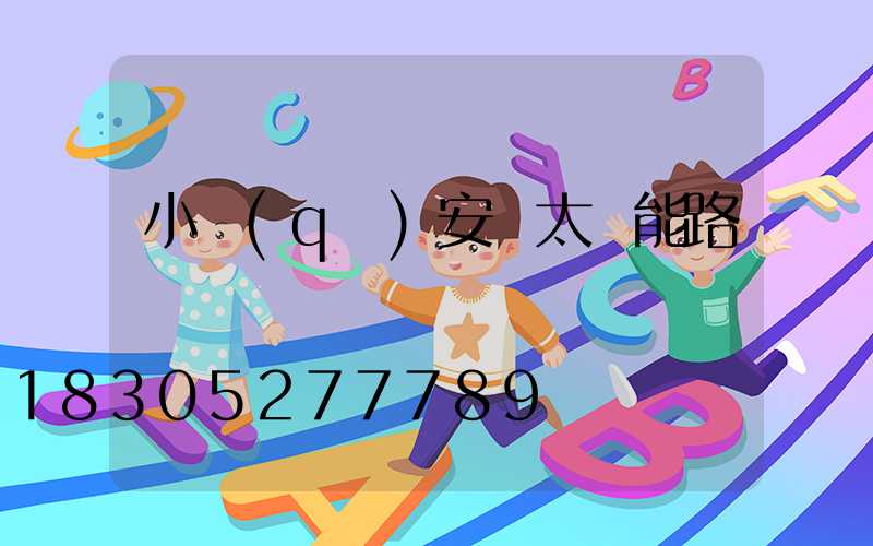小區(qū)安裝太陽能路燈