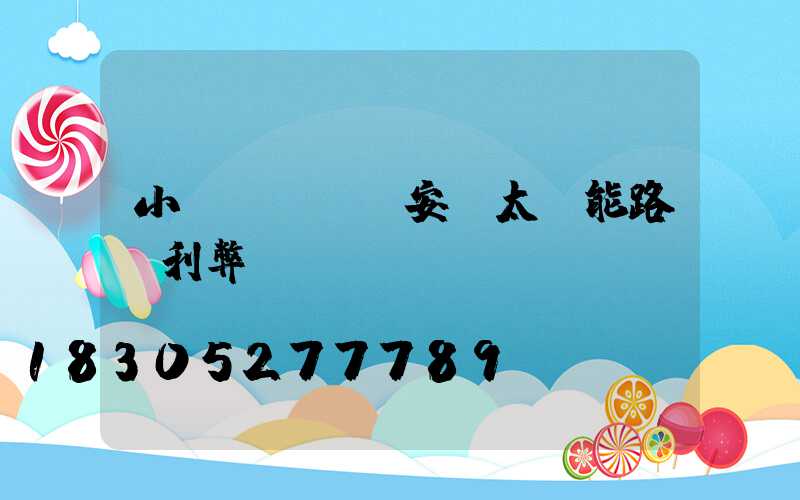 小區(qū)安裝太陽能路燈利弊