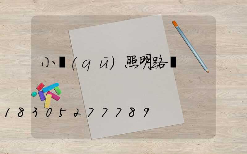 小區(qū)照明路燈