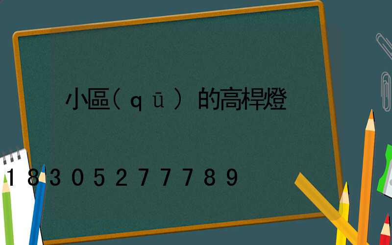 小區(qū)的高桿燈