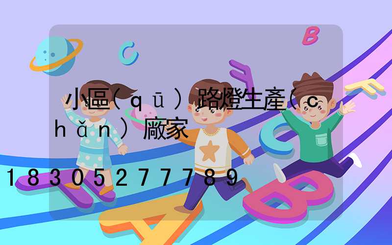 小區(qū)路燈生產(chǎn)廠家