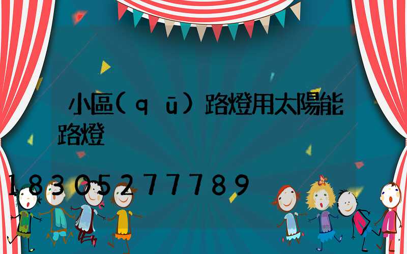 小區(qū)路燈用太陽能路燈