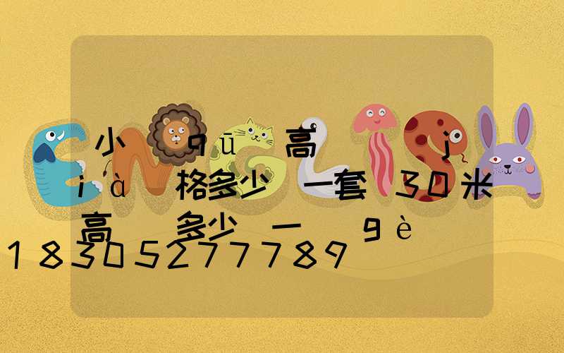 小區(qū)高桿燈價(jià)格多少錢一套(30米高桿燈多少錢一個(gè))