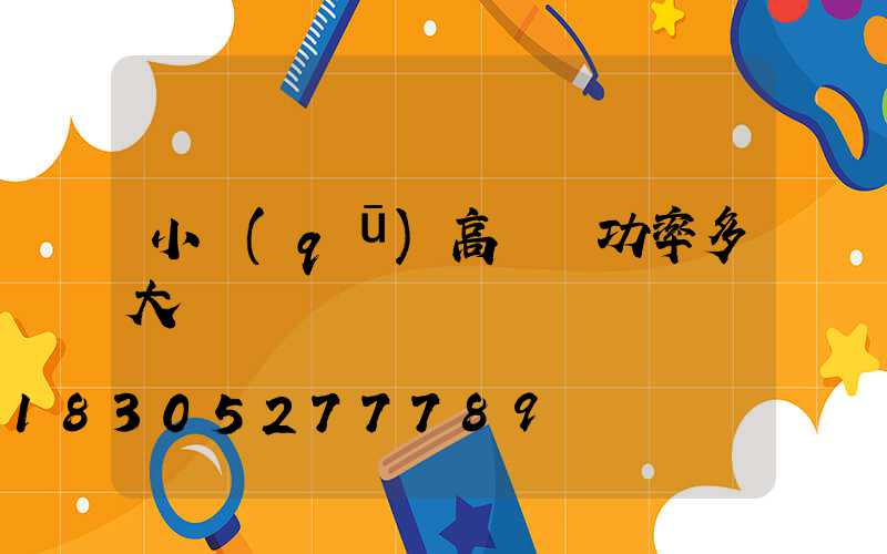 小區(qū)高桿燈功率多大