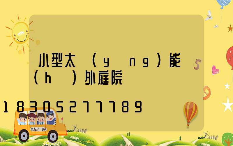 小型太陽(yáng)能戶(hù)外庭院燈