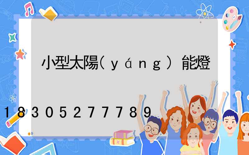 小型太陽(yáng)能燈
