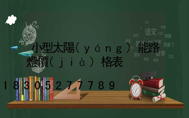 小型太陽(yáng)能路燈價(jià)格表