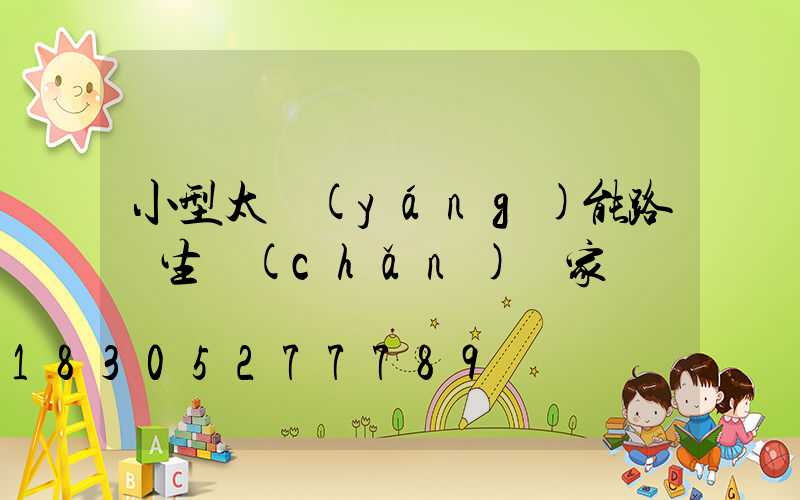 小型太陽(yáng)能路燈生產(chǎn)廠家