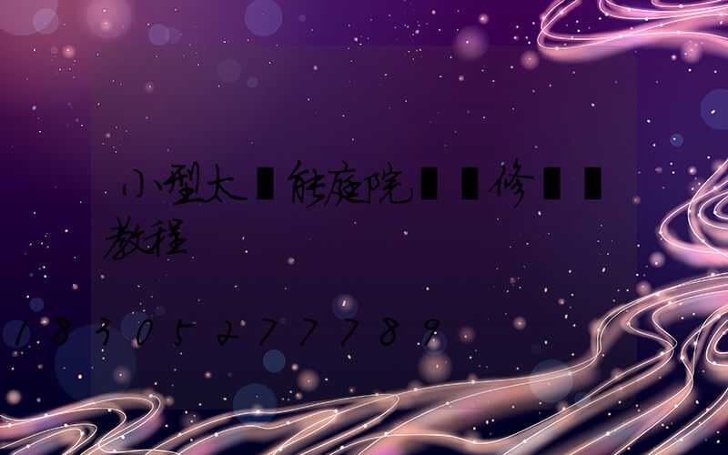 小型太陽能庭院燈維修視頻教程