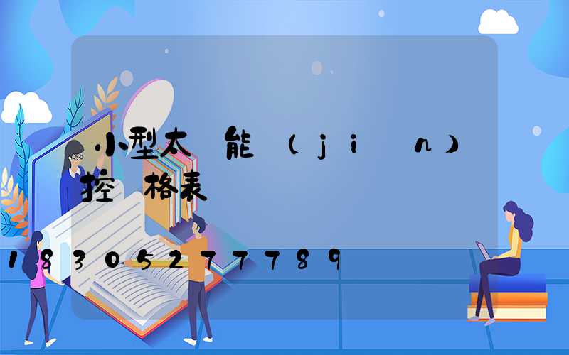 小型太陽能監(jiān)控價格表