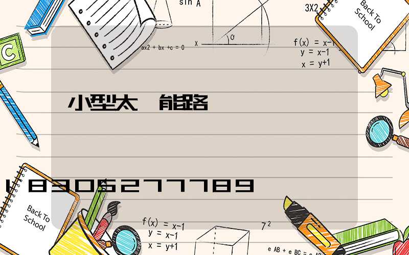 小型太陽能路燈