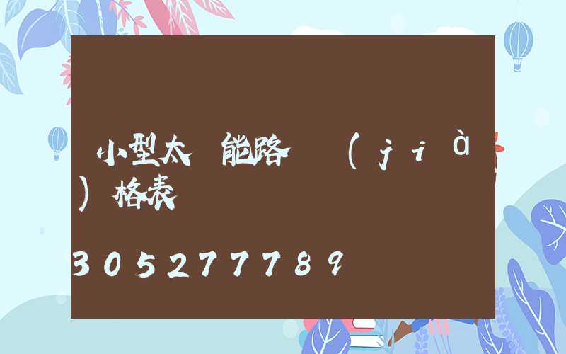 小型太陽能路燈價(jià)格表