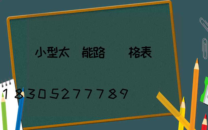 小型太陽能路燈價格表