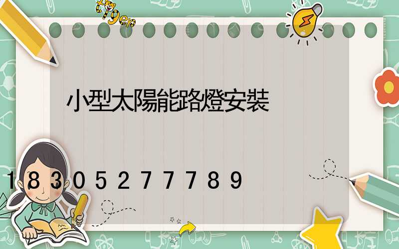 小型太陽能路燈安裝