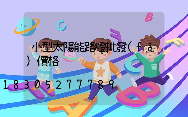 小型太陽能路燈批發(fā)價格
