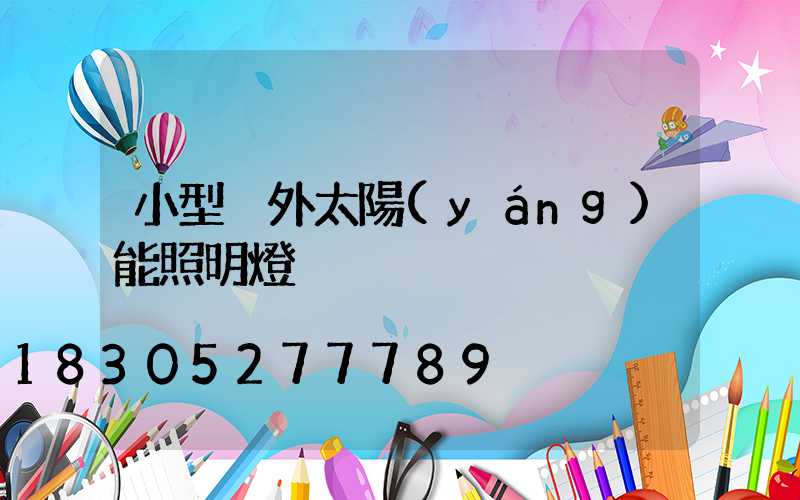 小型戶外太陽(yáng)能照明燈