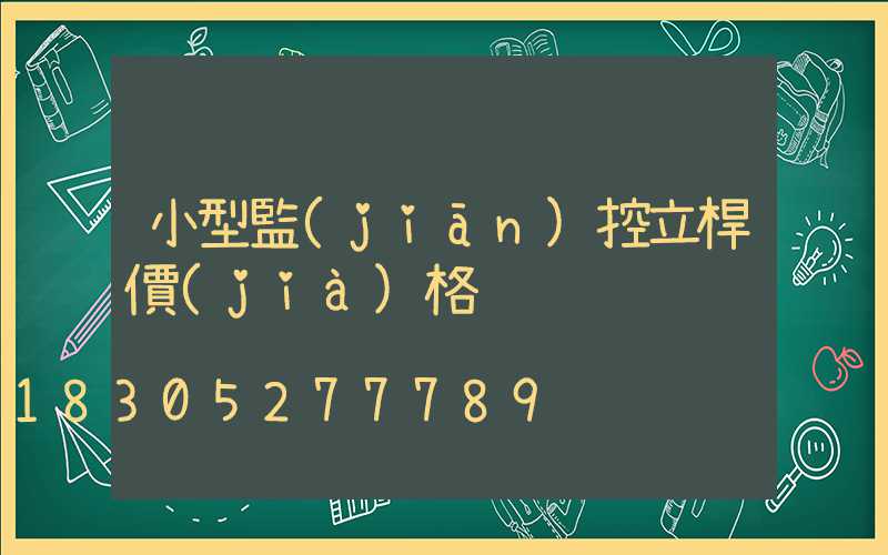小型監(jiān)控立桿價(jià)格