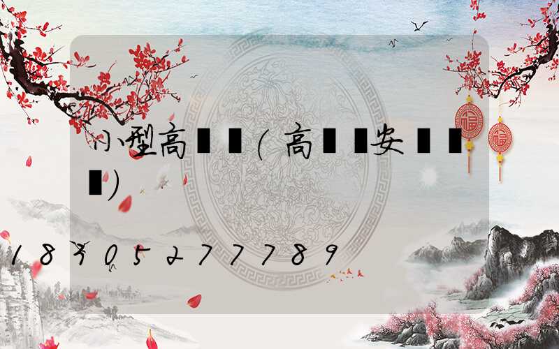 小型高桿燈(高桿燈安裝視頻)