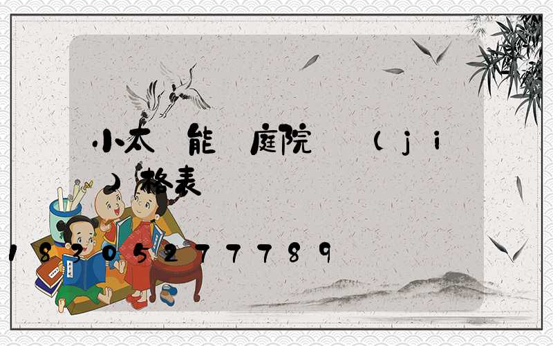 小太陽能燈庭院燈價(jià)格表