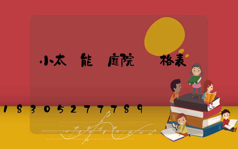 小太陽能燈庭院燈價格表