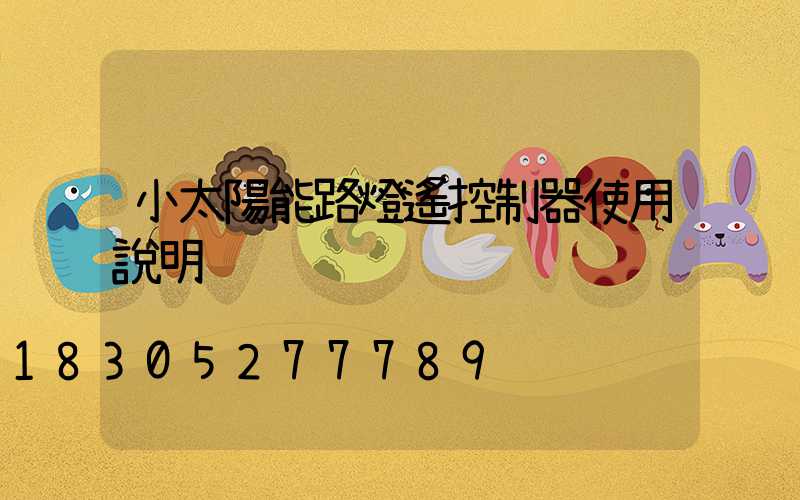 小太陽能路燈遙控制器使用說明