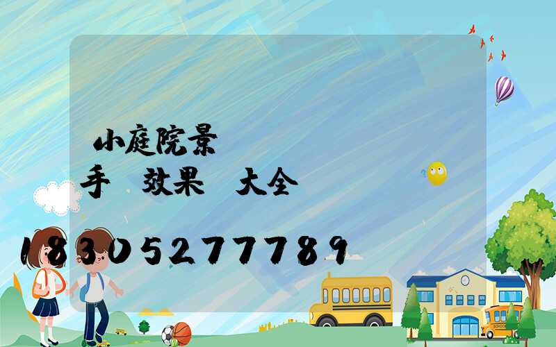 小庭院景觀設(shè)計手繪效果圖大全