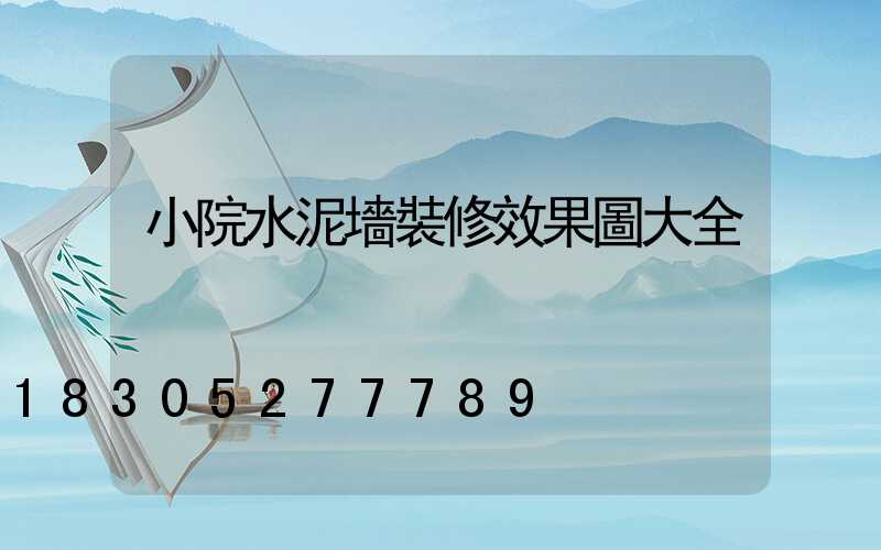小院水泥墻裝修效果圖大全