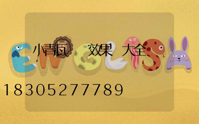 小青瓦圍墻效果圖大全