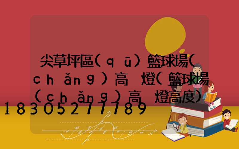尖草坪區(qū)籃球場(chǎng)高桿燈(籃球場(chǎng)高桿燈高度)