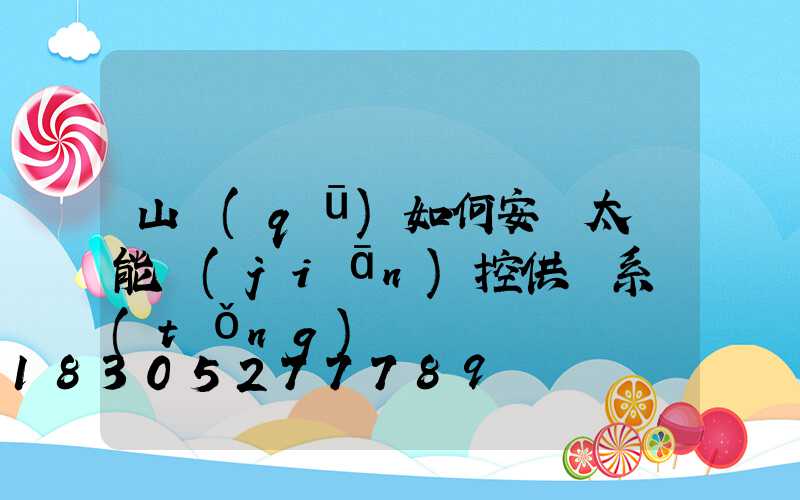 山區(qū)如何安裝太陽能監(jiān)控供電系統(tǒng)