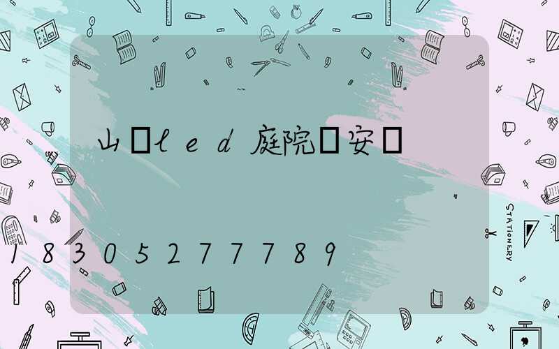 山東led庭院燈安裝