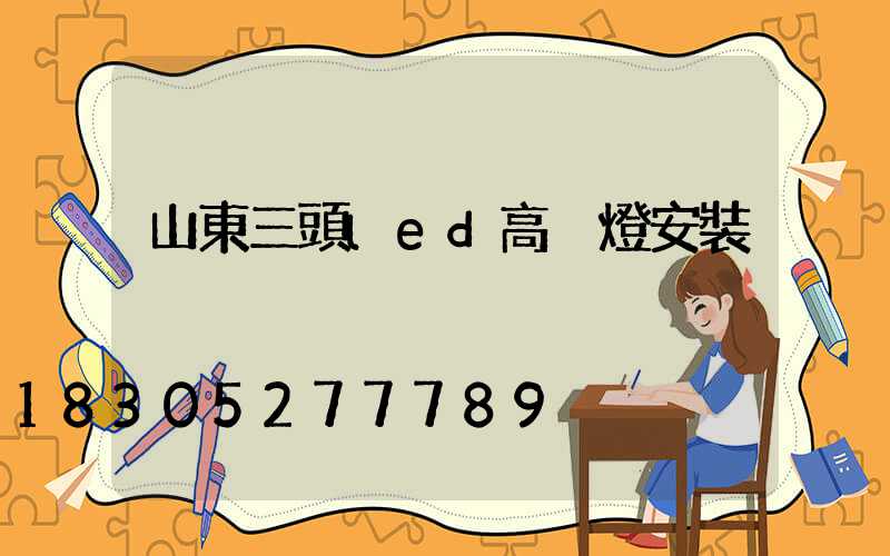 山東三頭led高桿燈安裝