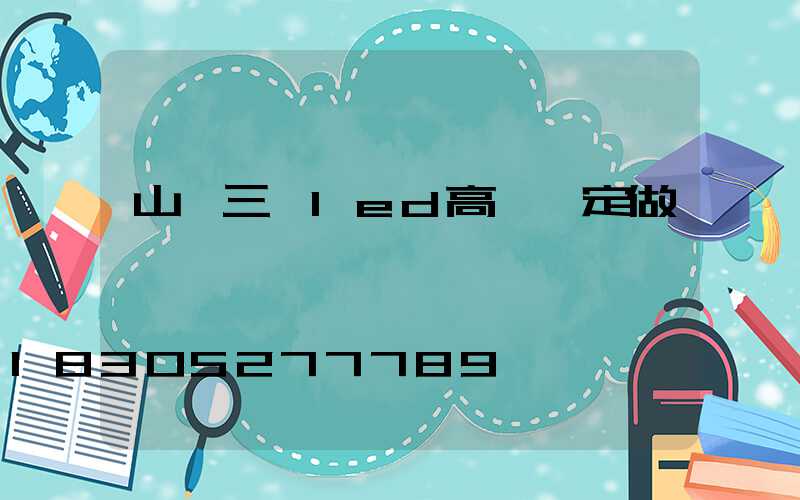山東三頭led高桿燈定做