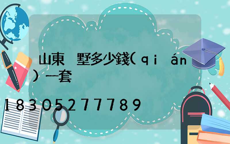 山東別墅多少錢(qián)一套