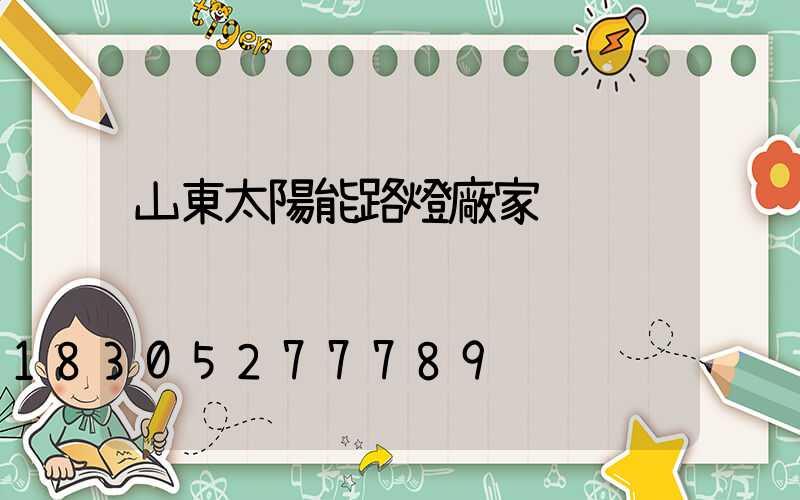山東太陽能路燈廠家