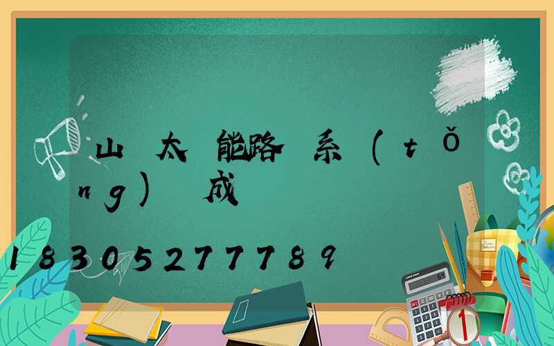 山東太陽能路燈系統(tǒng)組成